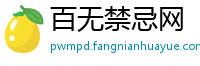 百无禁忌网